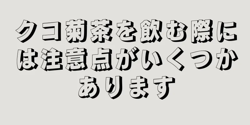 クコ菊茶を飲む際には注意点がいくつかあります