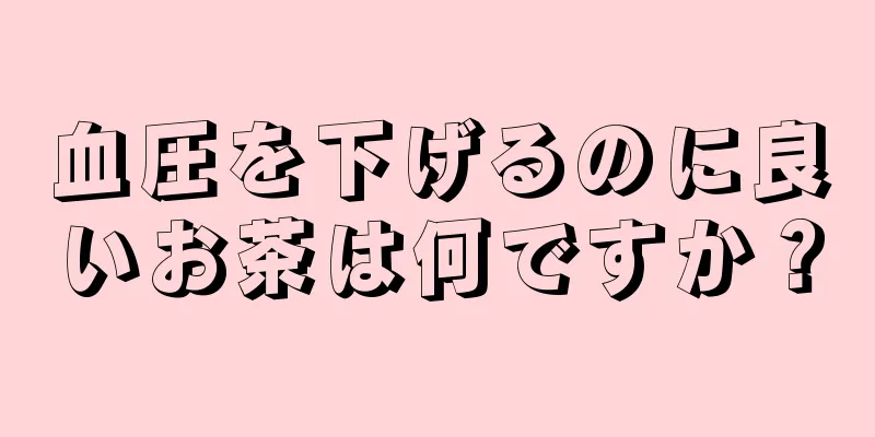 血圧を下げるのに良いお茶は何ですか？