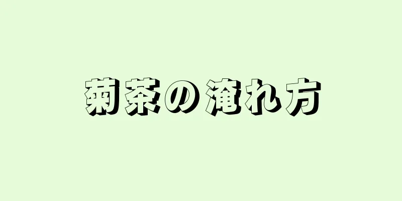 菊茶の淹れ方