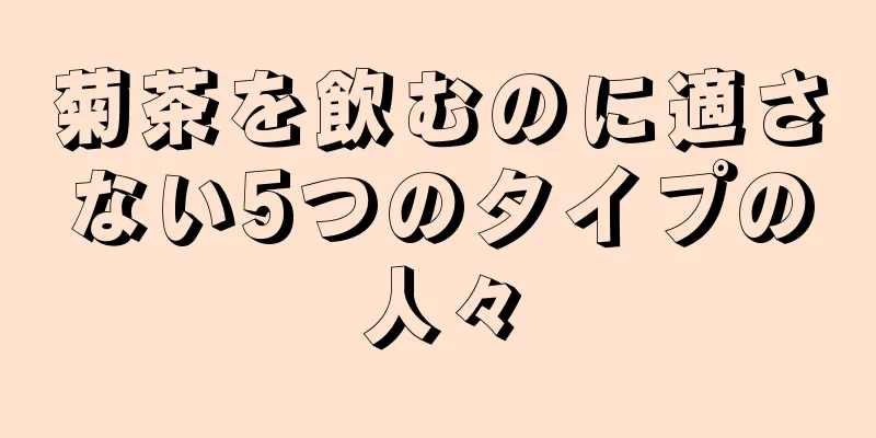 菊茶を飲むのに適さない5つのタイプの人々