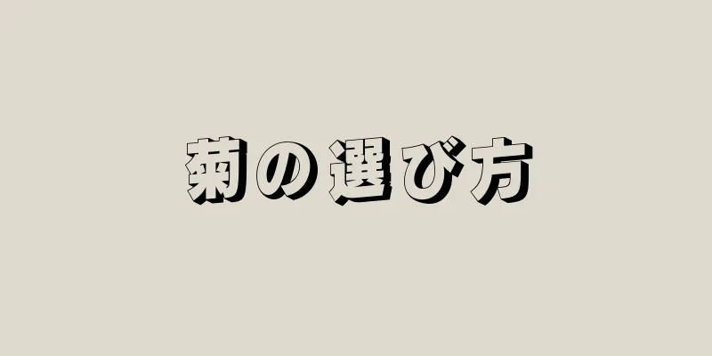 菊の選び方