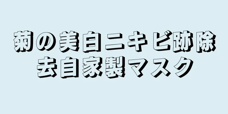 菊の美白ニキビ跡除去自家製マスク