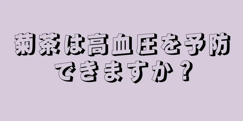 菊茶は高血圧を予防できますか？