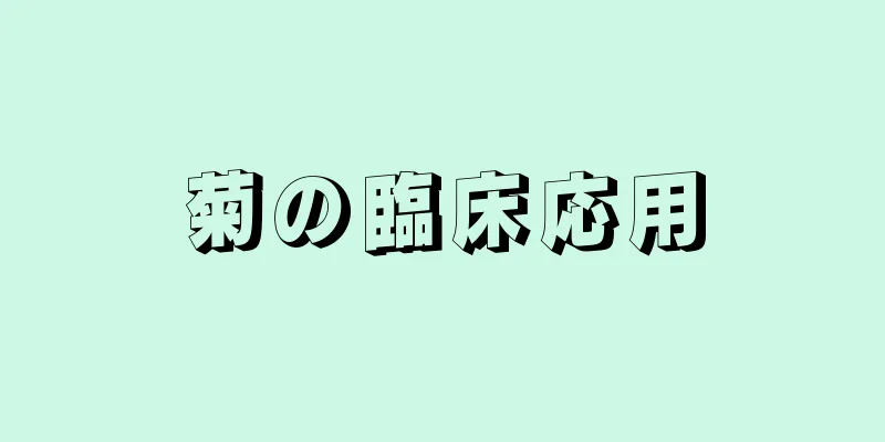 菊の臨床応用