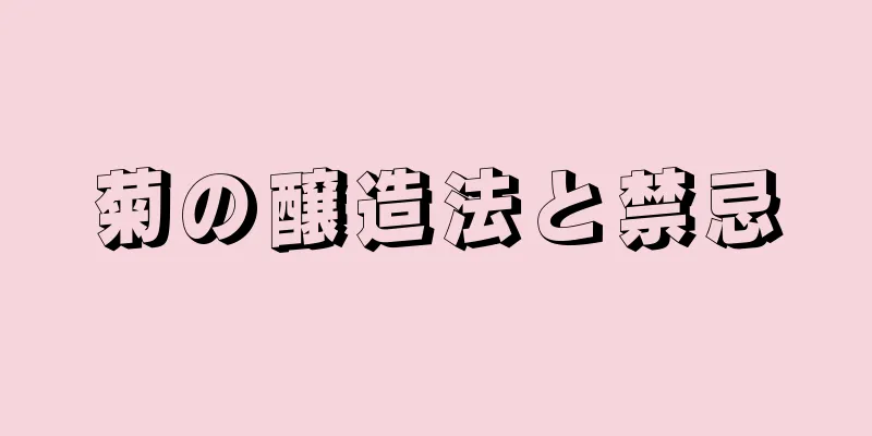 菊の醸造法と禁忌