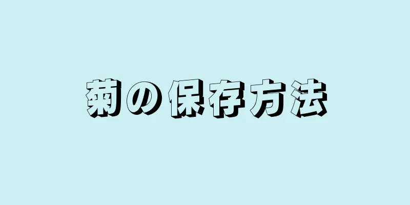 菊の保存方法