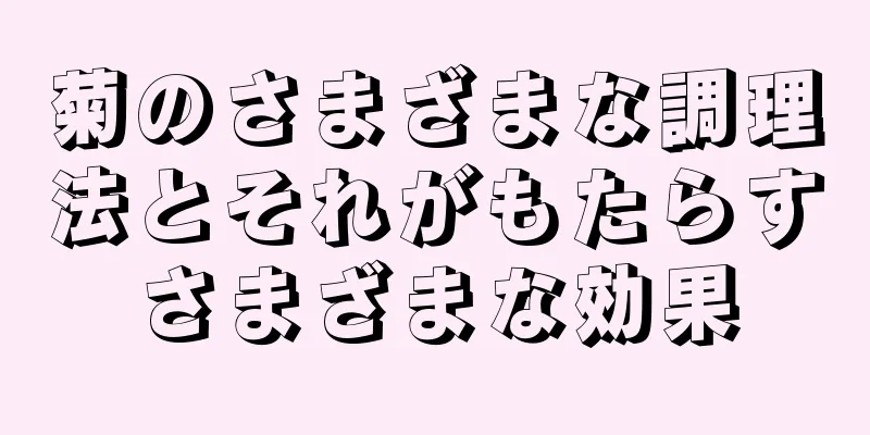 菊のさまざまな調理法とそれがもたらすさまざまな効果