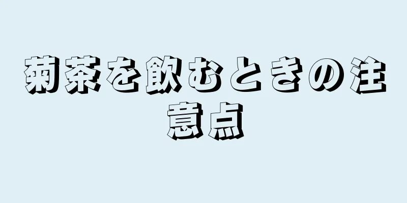 菊茶を飲むときの注意点