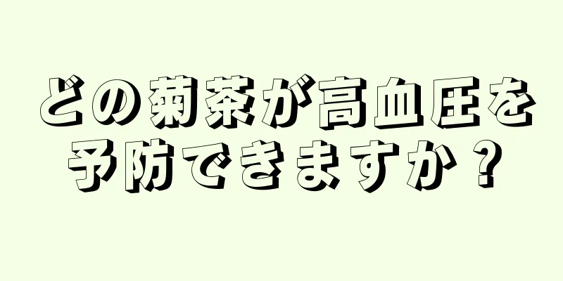 どの菊茶が高血圧を予防できますか？