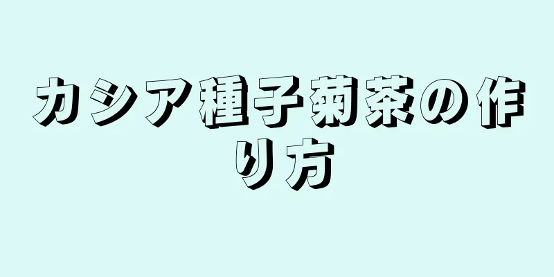 カシア種子菊茶の作り方