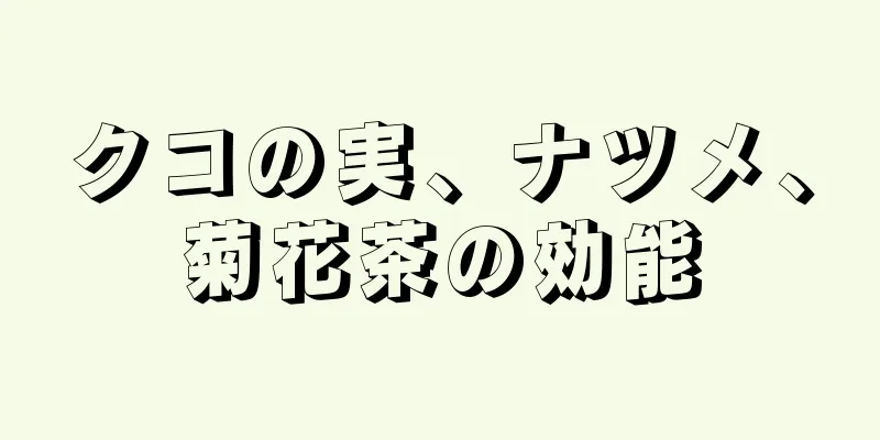 クコの実、ナツメ、菊花茶の効能