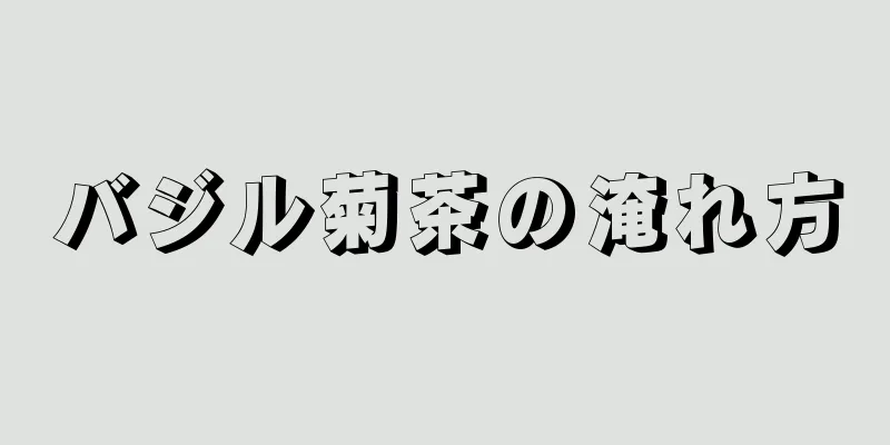 バジル菊茶の淹れ方