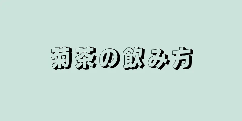 菊茶の飲み方