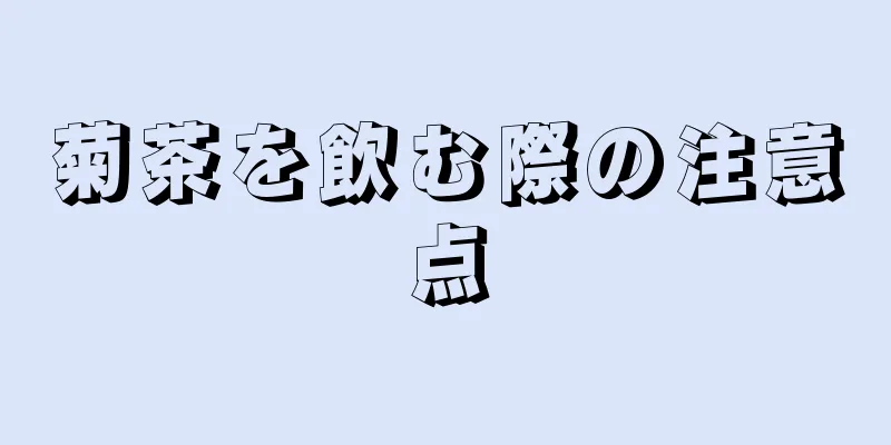 菊茶を飲む際の注意点