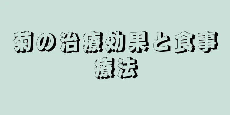 菊の治療効果と食事療法