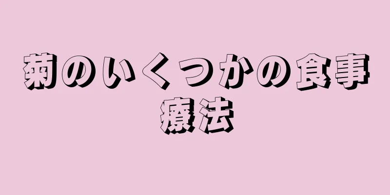 菊のいくつかの食事療法