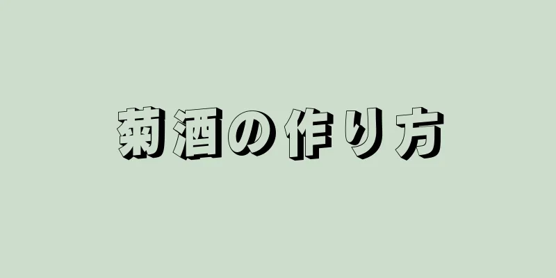 菊酒の作り方