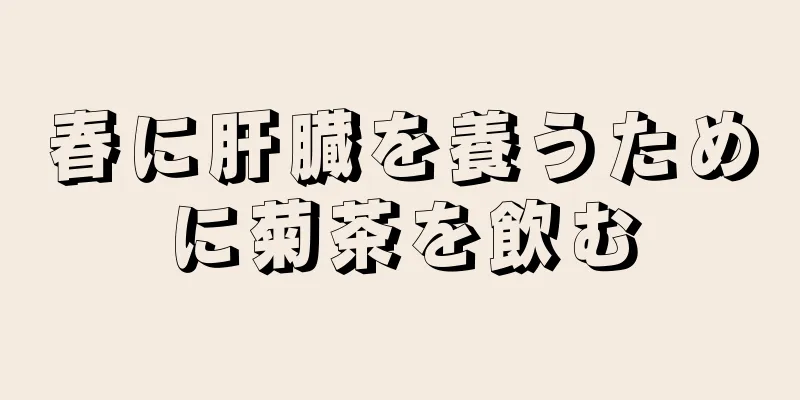 春に肝臓を養うために菊茶を飲む