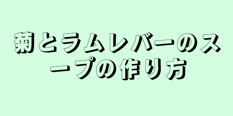 菊とラムレバーのスープの作り方