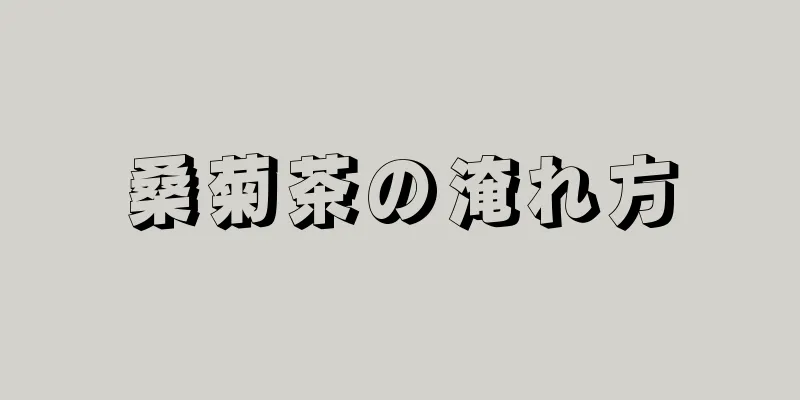 桑菊茶の淹れ方