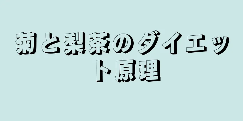 菊と梨茶のダイエット原理