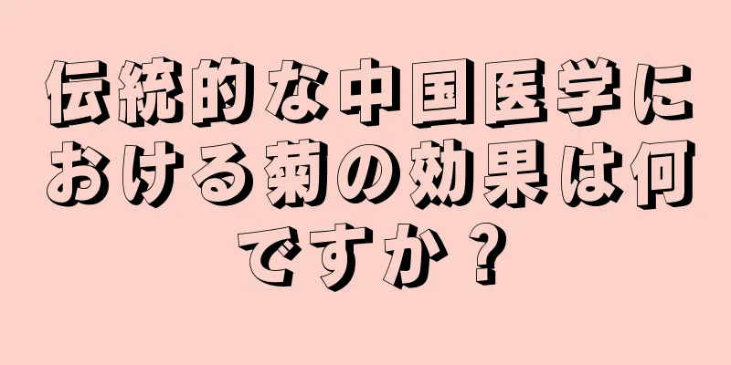 伝統的な中国医学における菊の効果は何ですか？