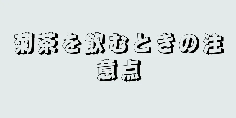 菊茶を飲むときの注意点