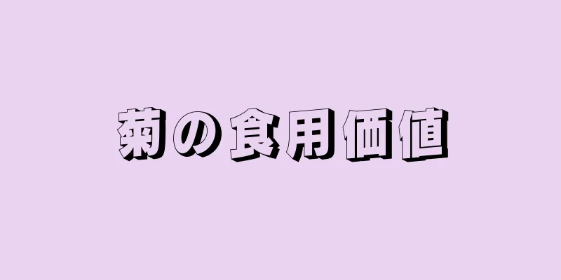 菊の食用価値