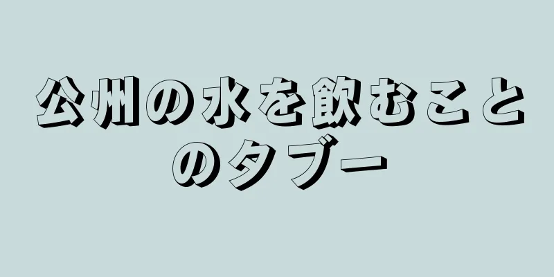 公州の水を飲むことのタブー