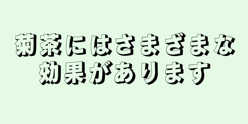 菊茶にはさまざまな効果があります