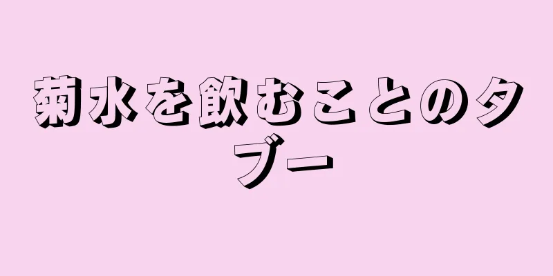 菊水を飲むことのタブー