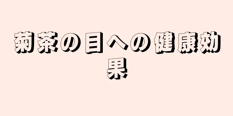 菊茶の目への健康効果