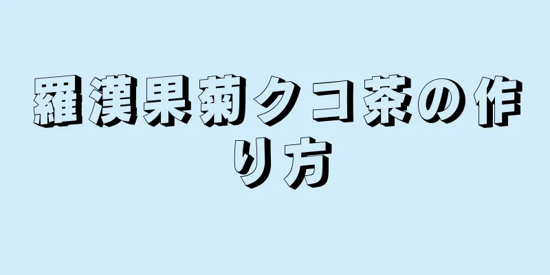 羅漢果菊クコ茶の作り方