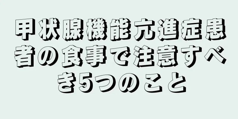 甲状腺機能亢進症患者の食事で注意すべき5つのこと