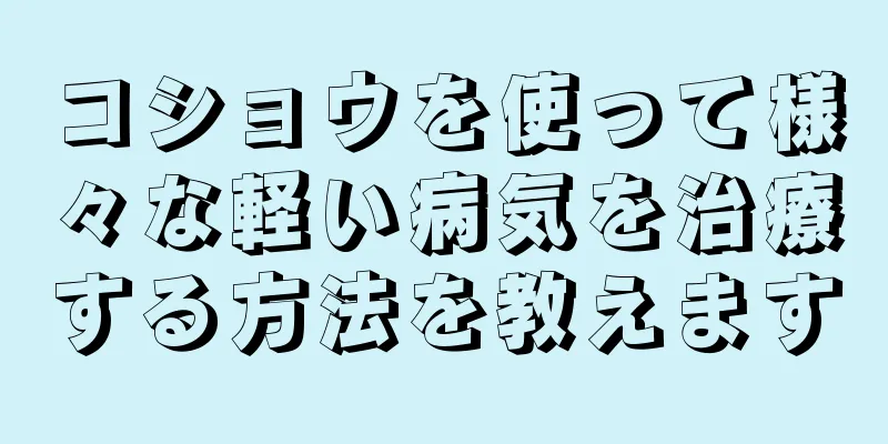 コショウを使って様々な軽い病気を治療する方法を教えます