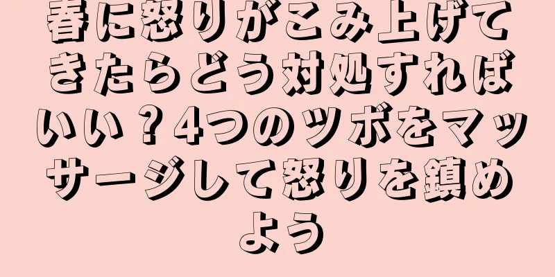 春に怒りがこみ上げてきたらどう対処すればいい？4つのツボをマッサージして怒りを鎮めよう