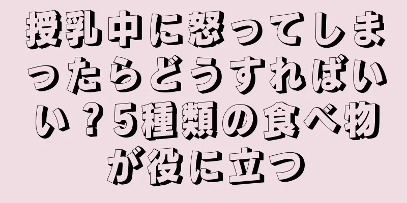 授乳中に怒ってしまったらどうすればいい？5種類の食べ物が役に立つ