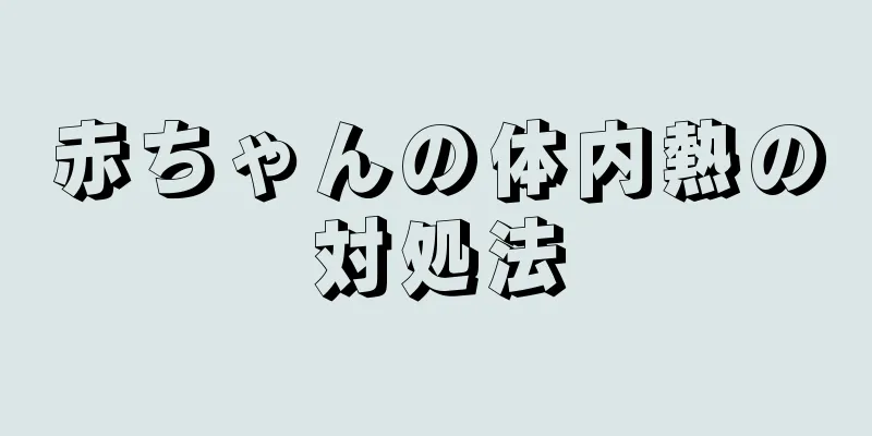 赤ちゃんの体内熱の対処法