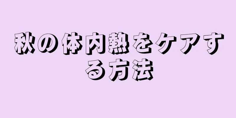 秋の体内熱をケアする方法