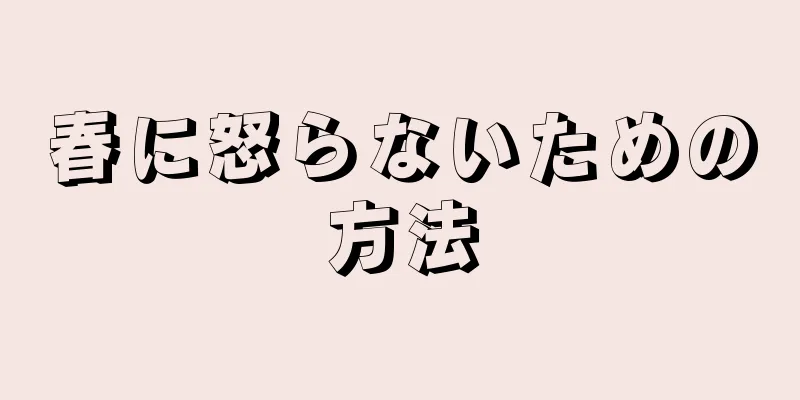 春に怒らないための方法