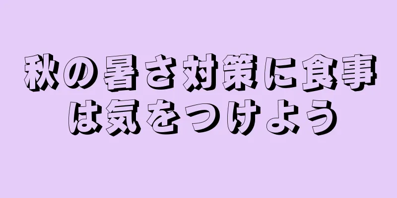 秋の暑さ対策に食事は気をつけよう