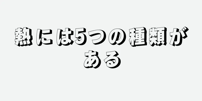 熱には5つの種類がある