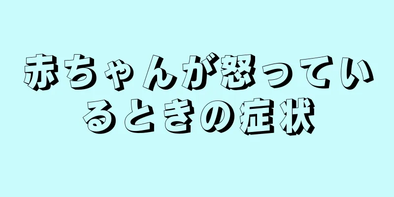 赤ちゃんが怒っているときの症状