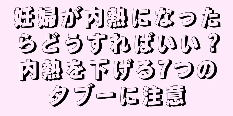 妊婦が内熱になったらどうすればいい？内熱を下げる7つのタブーに注意