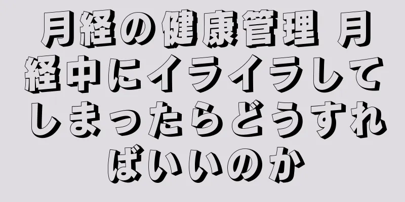 月経の健康管理 月経中にイライラしてしまったらどうすればいいのか