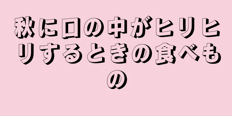 秋に口の中がヒリヒリするときの食べもの