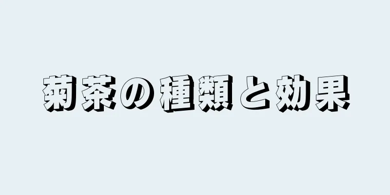 菊茶の種類と効果