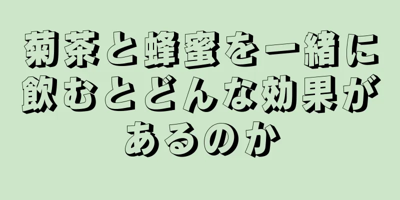 菊茶と蜂蜜を一緒に飲むとどんな効果があるのか