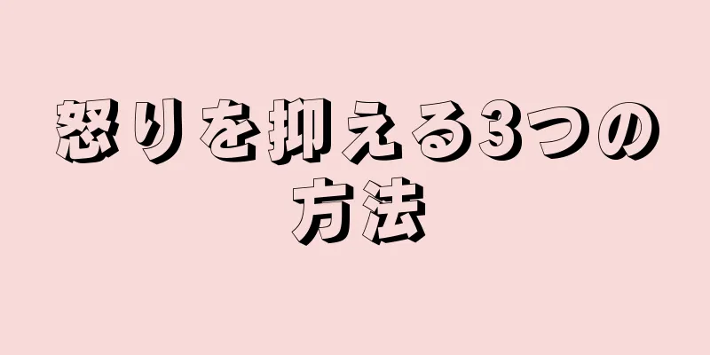 怒りを抑える3つの方法