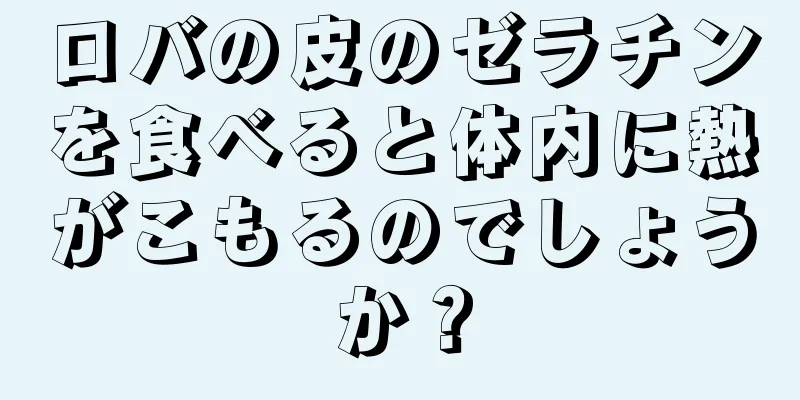 ロバの皮のゼラチンを食べると体内に熱がこもるのでしょうか？